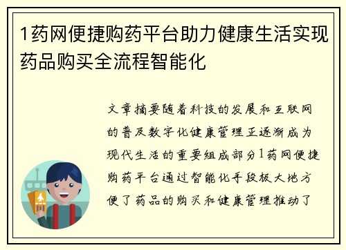 1药网便捷购药平台助力健康生活实现药品购买全流程智能化