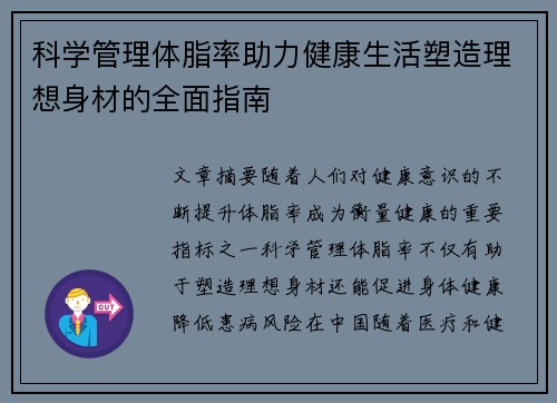 科学管理体脂率助力健康生活塑造理想身材的全面指南