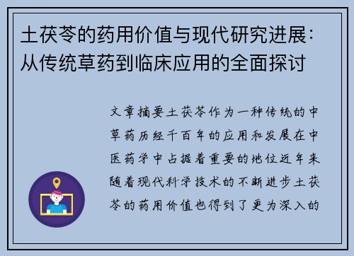 土茯苓的药用价值与现代研究进展：从传统草药到临床应用的全面探讨