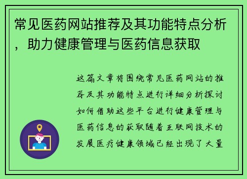 常见医药网站推荐及其功能特点分析，助力健康管理与医药信息获取