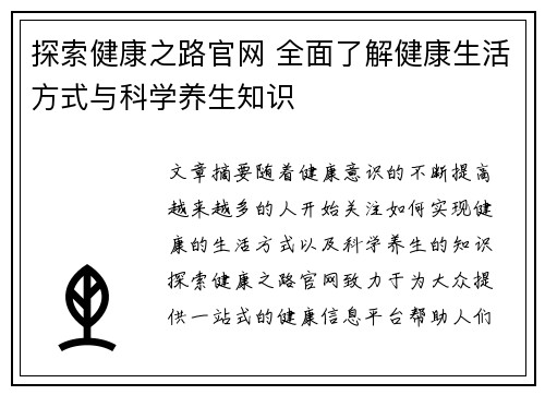 探索健康之路官网 全面了解健康生活方式与科学养生知识