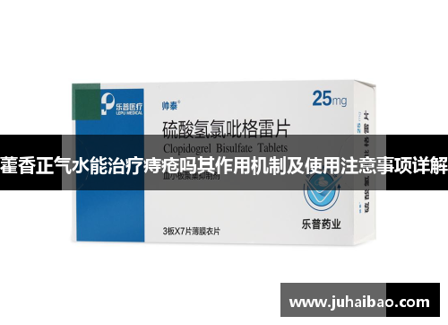 藿香正气水能治疗痔疮吗其作用机制及使用注意事项详解