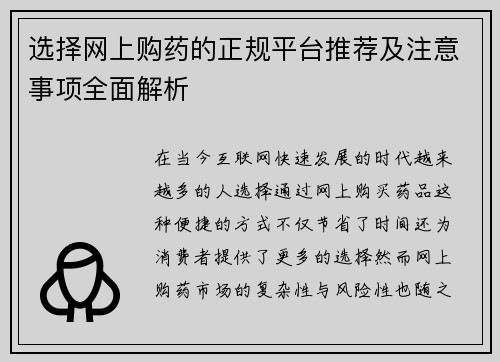 选择网上购药的正规平台推荐及注意事项全面解析